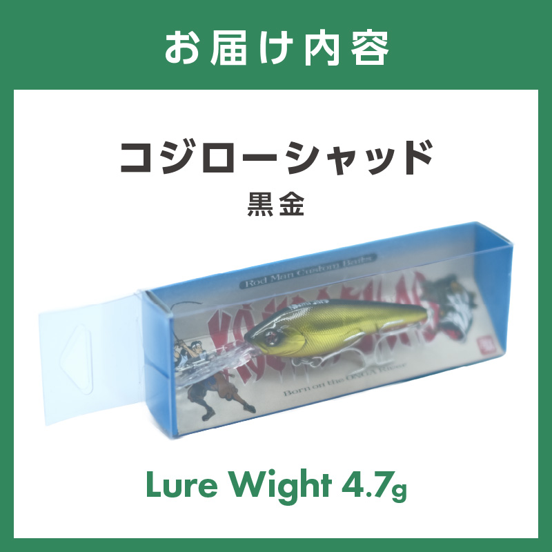 コジローシャッド（黒金）【079-0005】