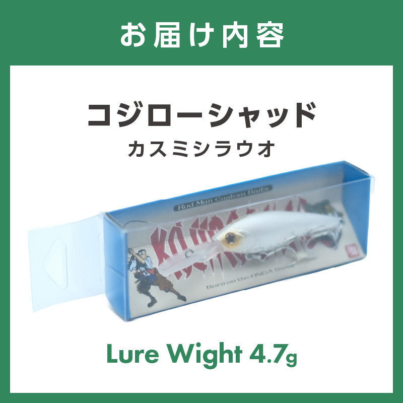 コジローシャッド（カスミシラウオ）【079-0006】
