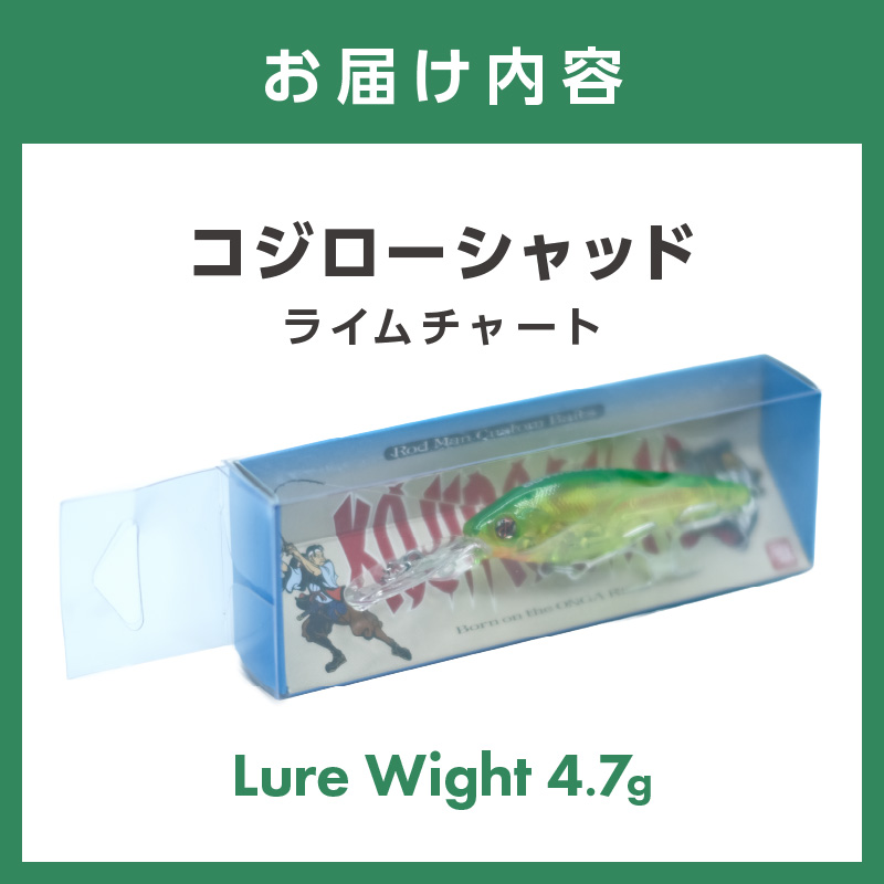 コジローシャッド（ライムチャート）【079-0007】