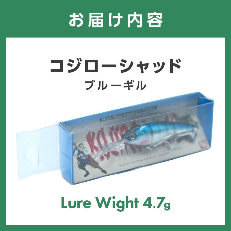 コジローシャッド（ブルーギル）【079-0008】