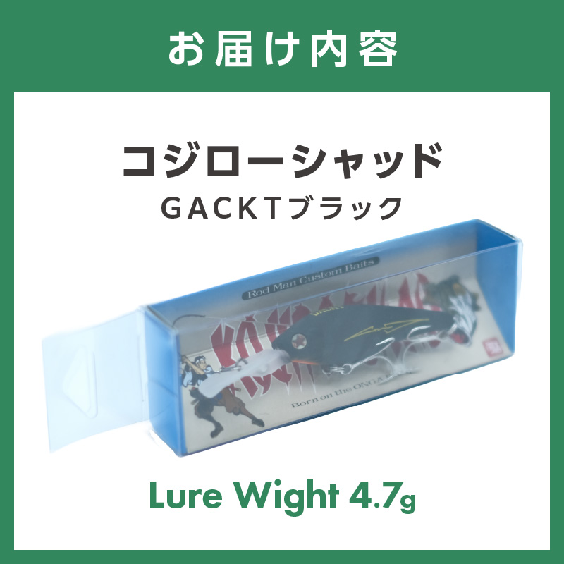 コジローシャッド（GACKTブラック）【079-0009】
