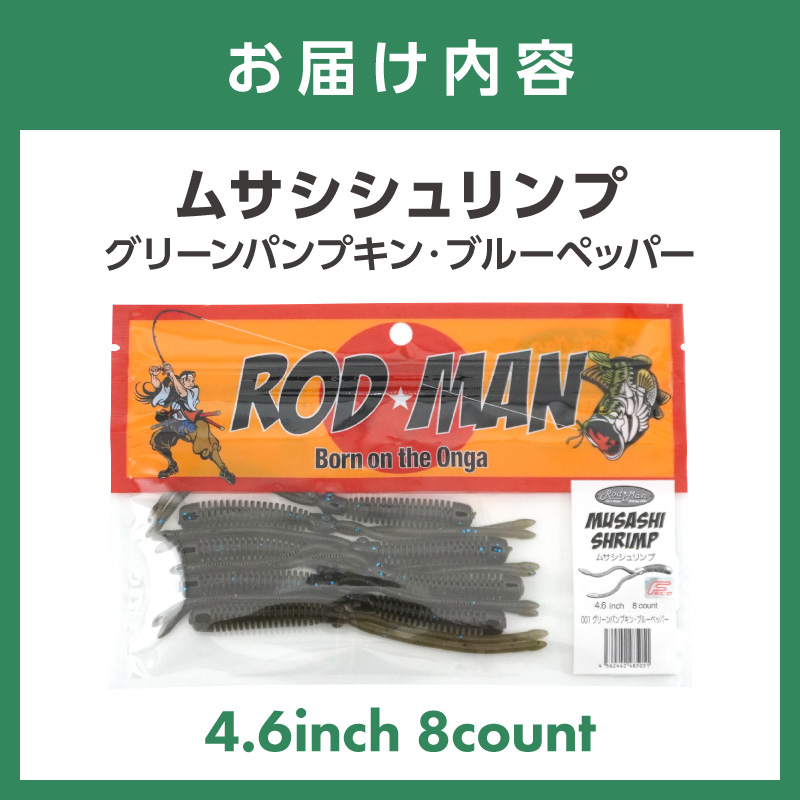 ムサシシュリンプ（グリーンパンプキン・ブルーペッパー）【079-0011】