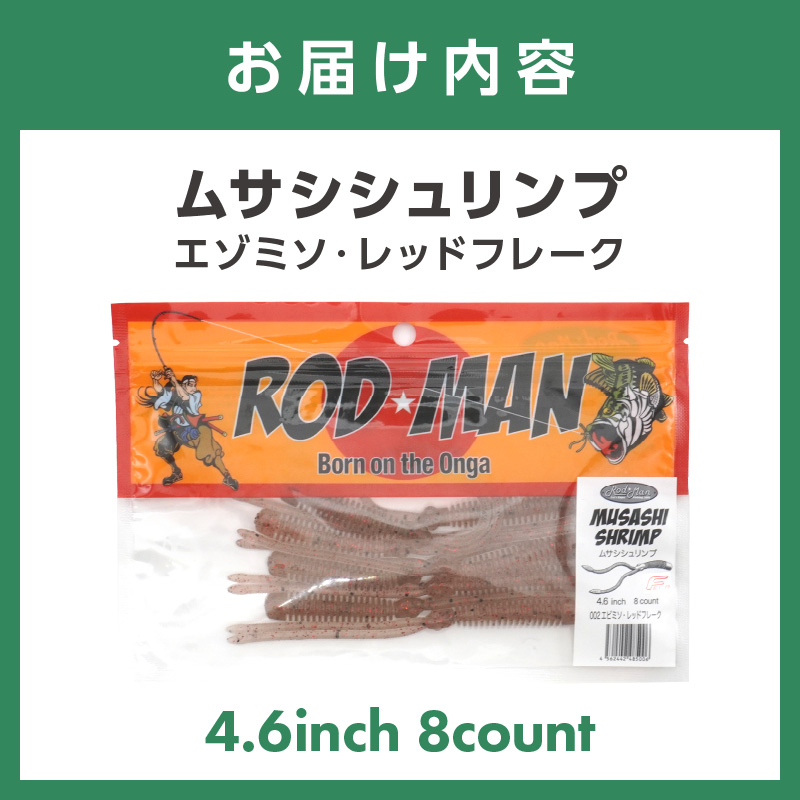 ムサシシュリンプ（エビミソ・レッドフレーク）【079-0012】