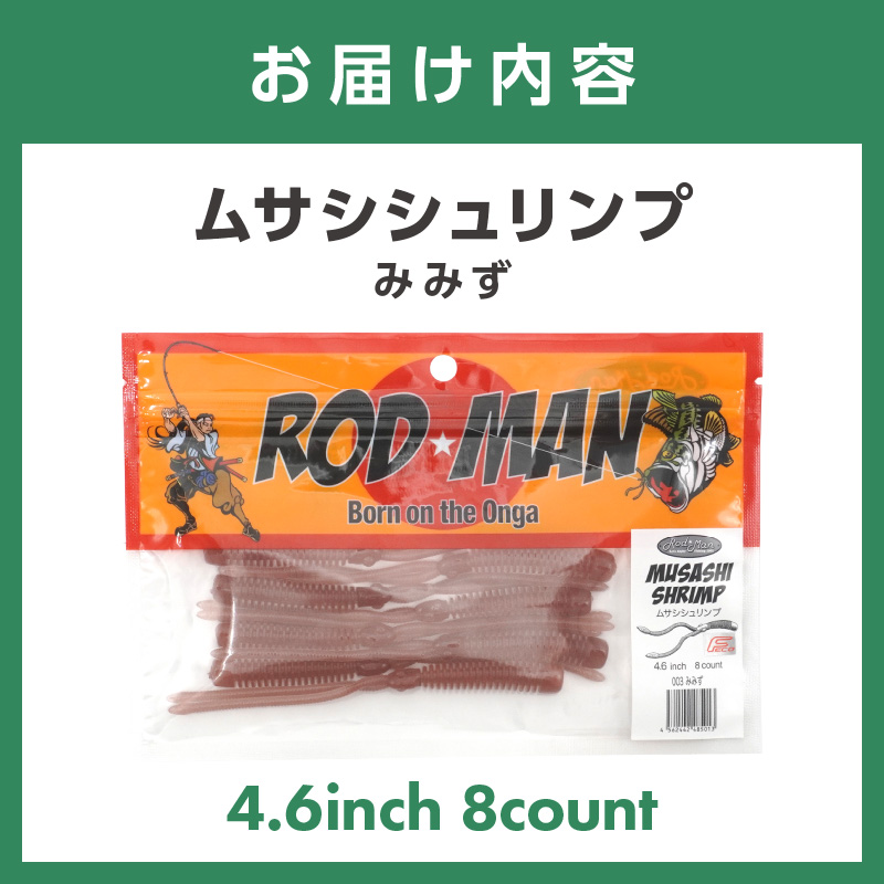 ムサシシュリンプ（みみず）【079-0013】