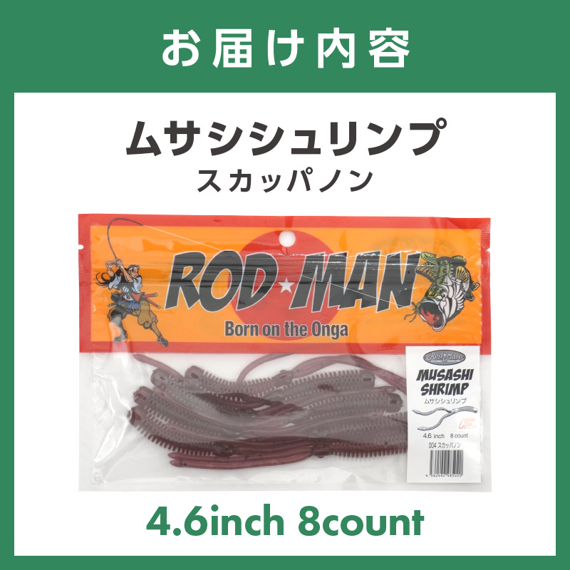 ムサシシュリンプ（スカッパノン）【079-0014】