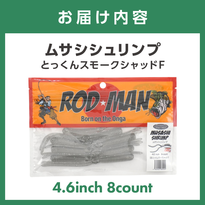 ムサシシュリンプ（とっくんスモークシャッドF）【079-0016】
