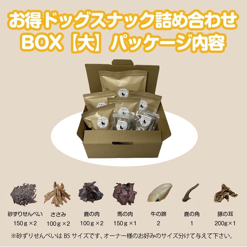 ドッグスナック詰め合わせBOX【大】【090-0001】