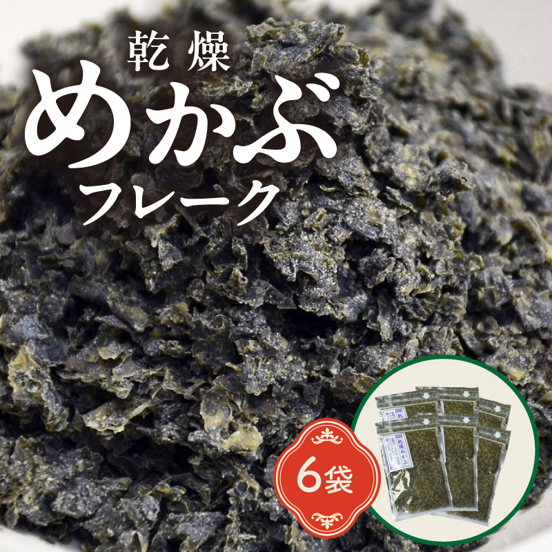 乾燥めかぶフレーク(6袋セット)【001-0003】