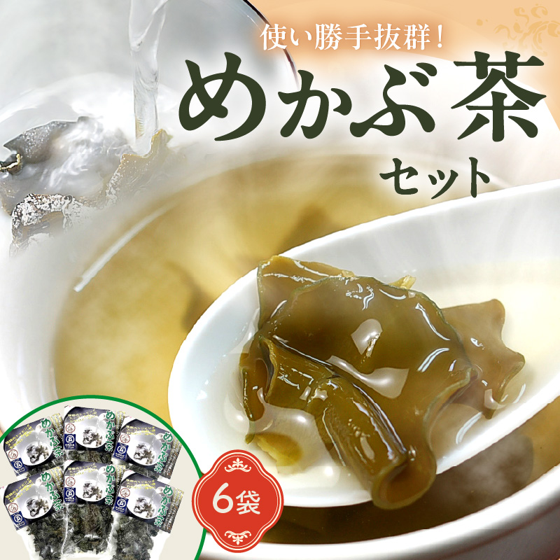 めかぶ茶　6袋セット　おいしい。ヘルシー。【001-0004】