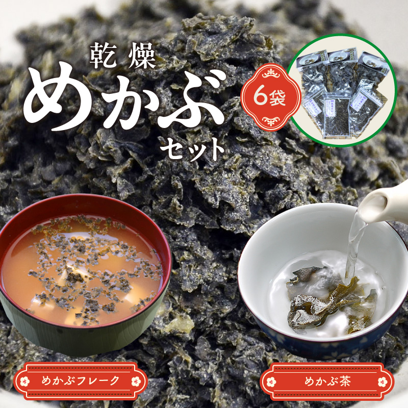 乾燥めかぶセット(めかぶ茶3袋、めかぶフレーク3袋)【001-0005】