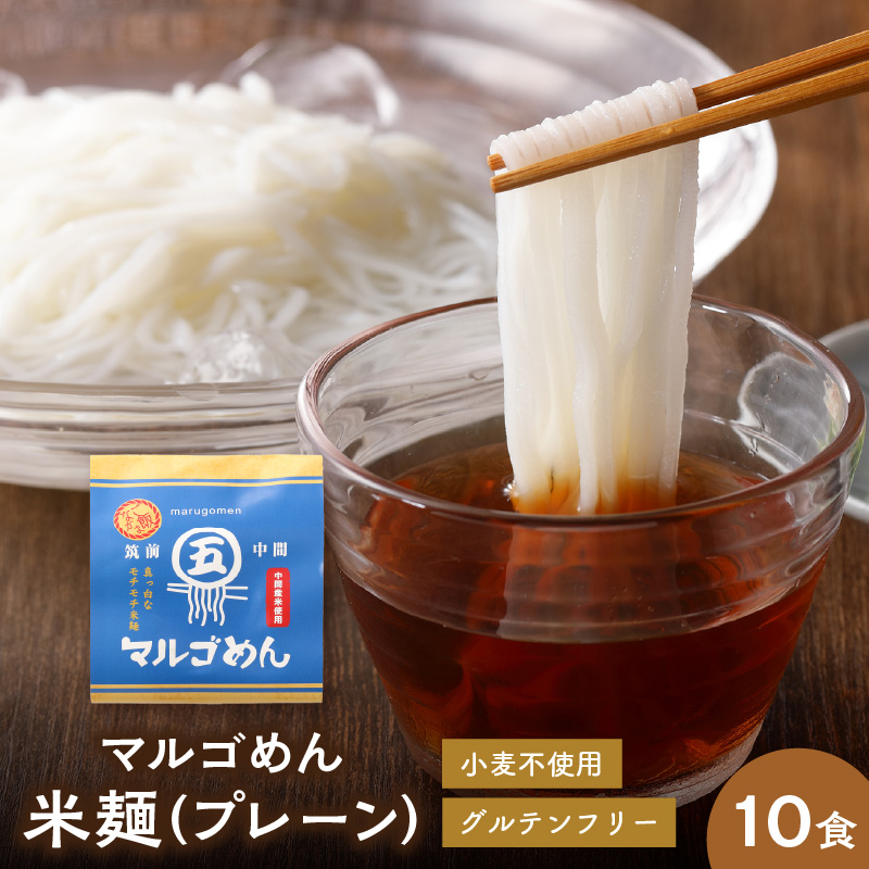 マルゴめん中間産米麺(プレーン)10食　グルテンフリー中間新名物スローフード　小麦大豆不使用【001-0006】