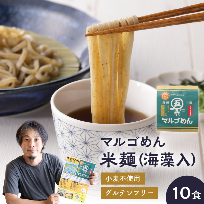 マルゴめん米麺(海藻入)10食　中間新名物グルテンフリースローフード　小麦大豆不使用(ご飯なかま)【001-0007】