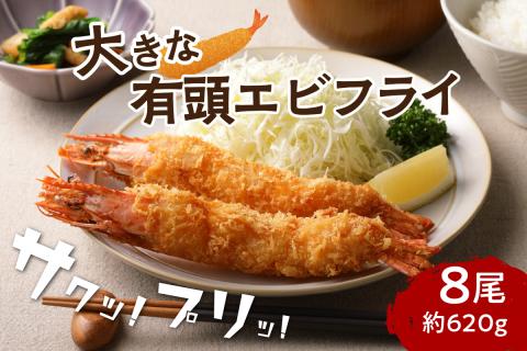 サクぷりっ!大きな有頭エビフライ8尾(約620g)全長約20cm【001-0012】