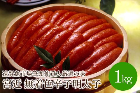 宮近　無着色辛子明太子1kg　化粧箱・包装紙付　遠賀魚市場筆頭仲買人厳選の味　1本物めんたいこ【001-0013】