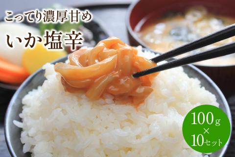 ＜マサルおやじの魚屋珍味＞いか塩辛10食セット　こってり濃厚甘め【001-0020】