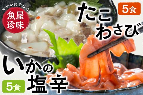 たこわさ100g×5個・いか塩辛100g×5個　中間老舗辻鮮魚店 3代目店主 マサルおやじの魚屋珍味【001-0021】
