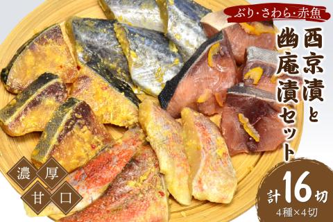 西京漬と幽庵16切 Aセット ぶり・さわら・赤魚 濃厚な九州甘口　ヒデカばば92歳現役魚屋大番頭の味【001-0022】
