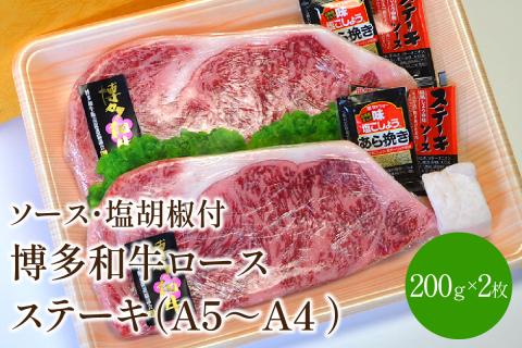 博多和牛A5～A4 ロースステーキ200g×2枚(合計400g)　ソース・塩胡椒付(化粧箱入)【001-0023】