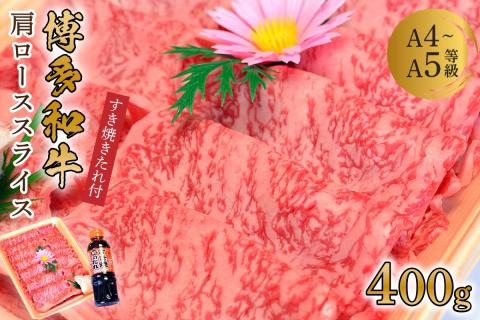 博多和牛A5～A4 肩ローススライス400g　すき焼きたれ付(化粧箱入)【001-0025】