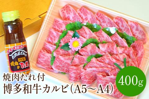 博多和牛A5～A4 カルビ400g　焼肉たれ付(化粧箱入)【001-0026】