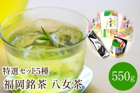 福岡銘茶八女茶　特選セット5種合計550g【001-0027】