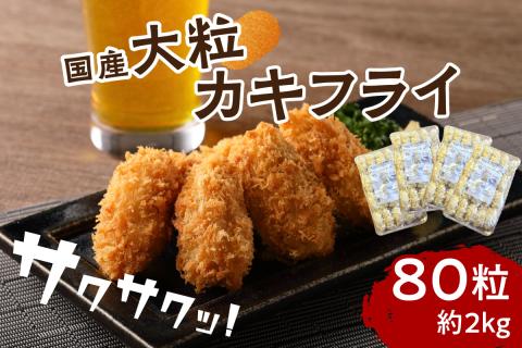 サクサクッ!　国産大粒カキフライ　80個(約2kg) 牡蠣 カキフライ 国産 冷凍 揚げ物【001-0028】