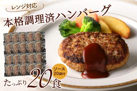 レンジ対応　本格調理済ハンバーグ20食　特製ソース付【001-0031】