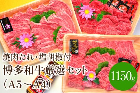 A5～A4ランク博多和牛厳選セット(計1150g)焼肉たれ・塩胡椒付き【001-0039】
