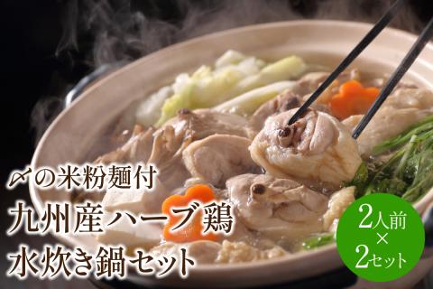 九州産ハーブ鶏 水炊き鍋2人前×2セット(計4人前)〆のマルゴめんは中間市新名物の米粉麺【001-0040】