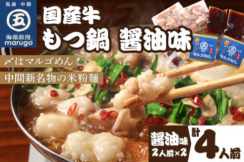 国産牛 もつ鍋 醤油味2人前×2セット(計4人前)〆はマルゴめん 中間市新名物の米粉麺付き【001-0041】