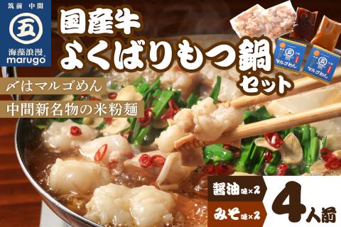 国産牛よくばりもつ鍋セット 醤油味2人前&みそ味2人前(計4人前)〆はマルゴめん 中間新名物の米粉麺【001-0043】