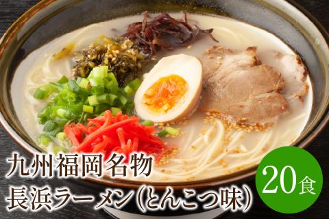 [豚骨ラーメン]九州福岡名物　長浜ラーメン20食セット　とんこつ味　本格派こだわり半生めん【001-0044】