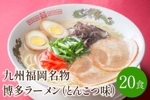 [豚骨ラーメン]九州福岡名物　博多ラーメン20食セット　とんこつ味　本格派こだわり半生めん【001-0045】