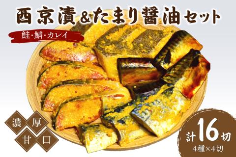 鮭・鯖・カレイ西京漬&たまり醤油16切　Bセット　九州の濃厚甘口　ヒデカばばの味【001-0049】