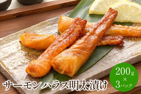 サーモンハラス明太漬け200g×3パック(合計600g)【001-0050】