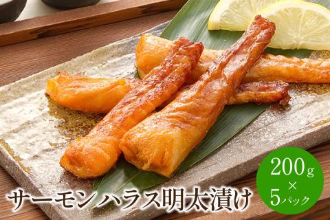 サーモンハラス明太漬け200g×5パック(合計1kg)【001-0051】
