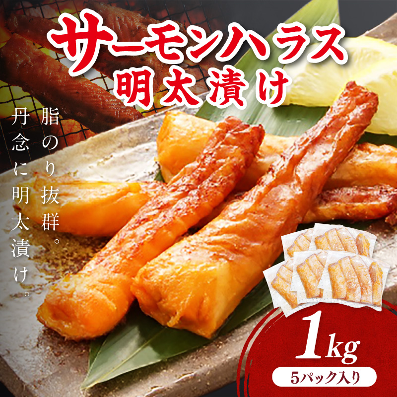 サーモンハラス明太漬け200g×5パック(合計1kg)【001-0051】