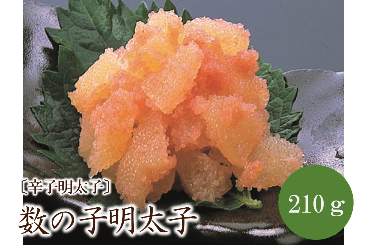 [辛子明太子]数の子明太子210g【001-0232】
