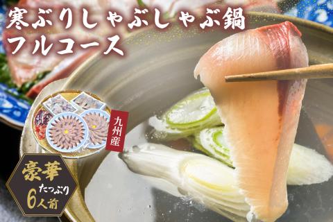 九州産　寒ぶり　しゃぶしゃぶ鍋フルコース6人前【001-0448】