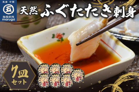 天然ふぐたたき刺身7皿セット 九州の味覚【001-0056】