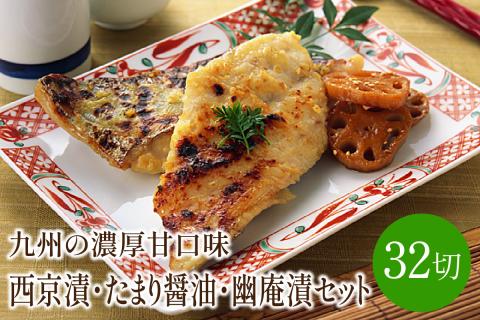 西京漬・たまり醤油・幽庵漬32切　ヒデカばば魚漬けCセット　九州の濃厚甘口味【001-0059】