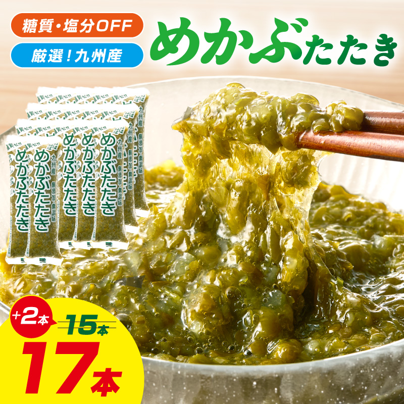 【企業努力特別規格】糖質ゼロ・塩分オフ　九州産めかぶたたき17食セット【001-0464】