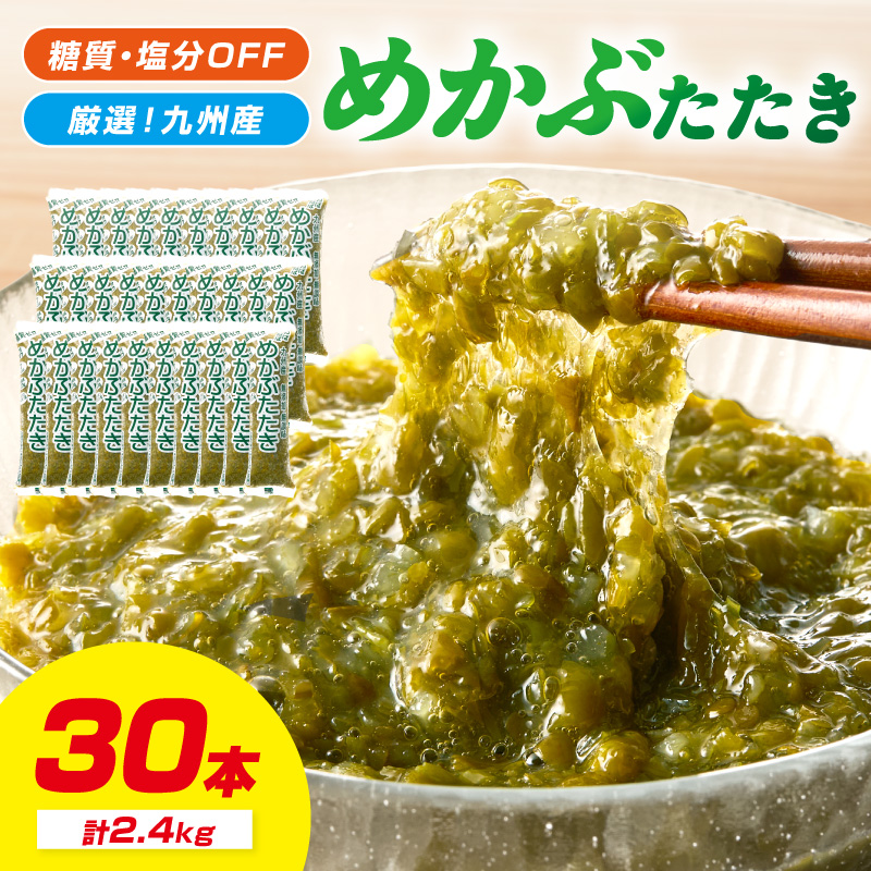 糖質ゼロ・塩分オフ　九州産めかぶたたき30食セット【001-0061】