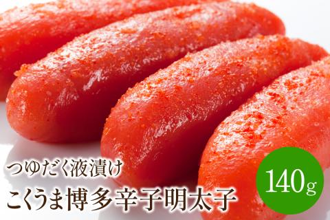 こくうま博多辛子明太子　つゆだく液漬け【001-0062】