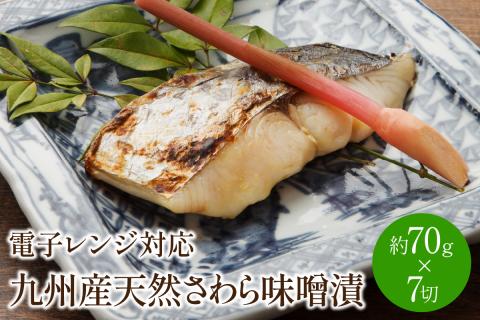 九州産天然さわら味噌漬7切　電子レンジ対応【001-0064】