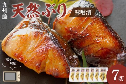 九州産天然ぶり味噌漬7切　電子レンジ対応【001-0065】