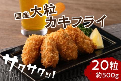 サクサクッ!　国産大粒カキフライ20粒【001-0066】