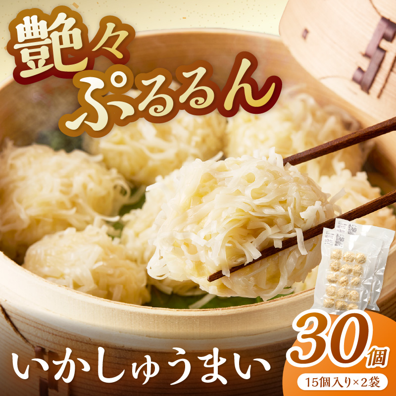 艶々ぷるるんっ！いかしゅうまい　30個【001-0081】