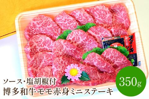 博多和牛　モモ赤身ミニステーキ350g【001-0082】
