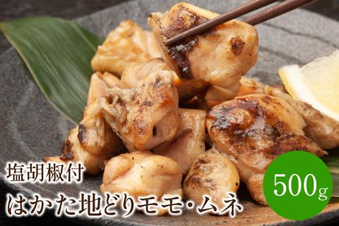 はかた地どりモモ・ムネ計500g塩胡椒付【001-0084】